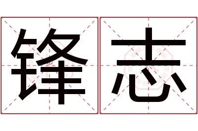 锋志名字寓意