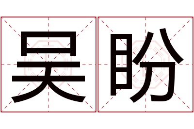 吴盼名字寓意