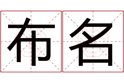 布名名字寓意