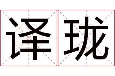 译珑名字寓意