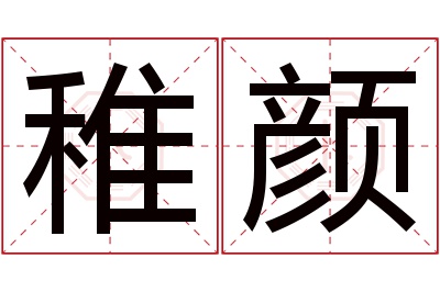 稚颜名字寓意