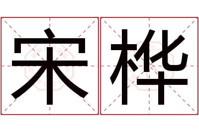 宋桦名字寓意