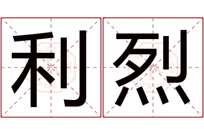 利烈名字寓意