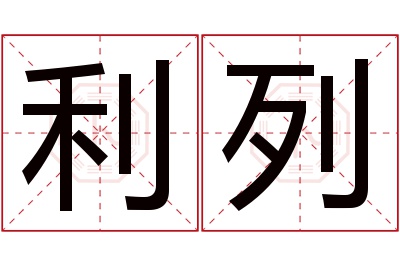 利列名字寓意