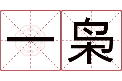 一枭名字寓意