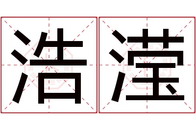 浩滢名字寓意