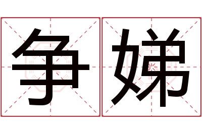 争娣名字寓意 争娣名字寓意