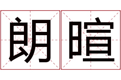 朗暄名字寓意