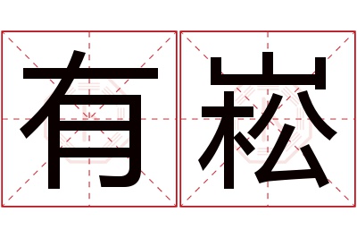 有崧名字寓意