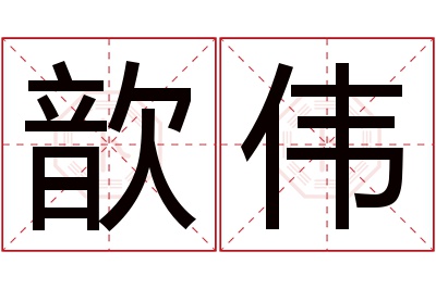 歆伟名字寓意