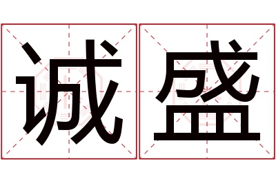 诚盛名字寓意 诚盛名字寓意