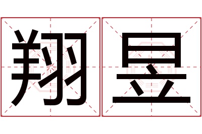 翔昱名字寓意