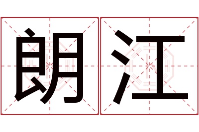 朗江名字寓意