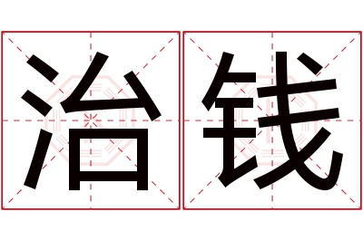 治钱名字寓意 治钱名字寓意