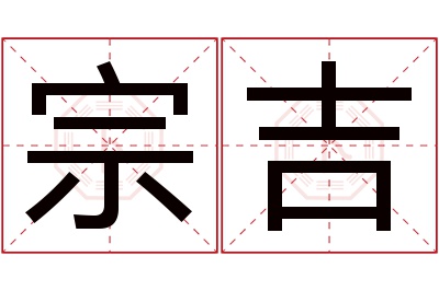 宗吉名字寓意