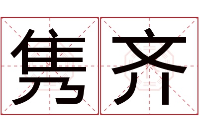 隽齐名字寓意