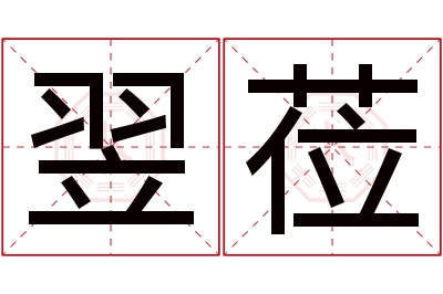 翌莅名字寓意