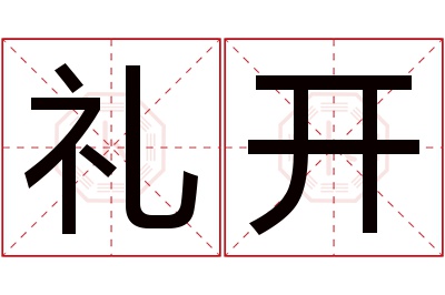 礼开名字寓意 礼开名字寓意