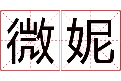 微妮名字寓意