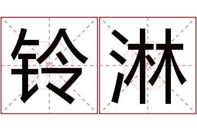 铃淋名字寓意