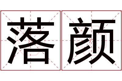 落颜名字寓意