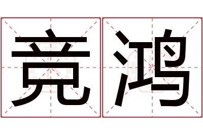 竞鸿名字寓意