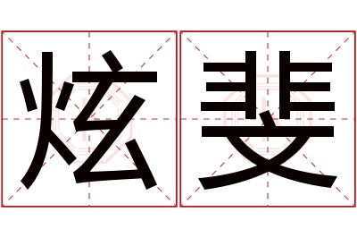 炫斐名字寓意 炫斐名字寓意