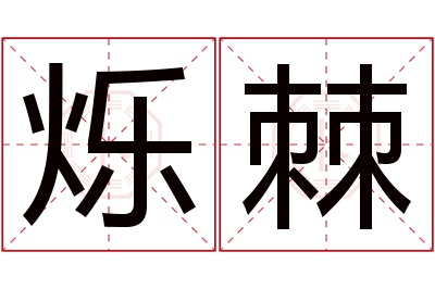 烁棘名字寓意