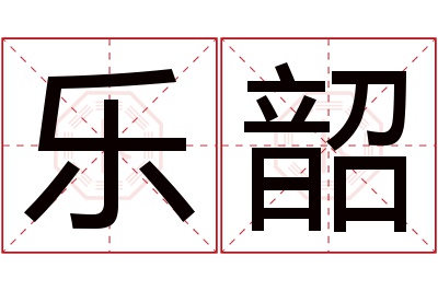 乐韶名字寓意