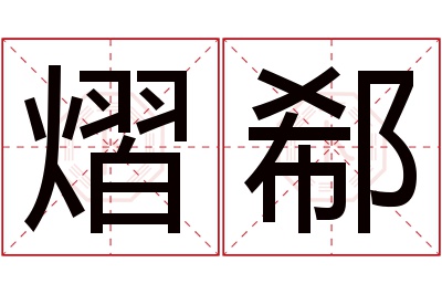 熠郗名字寓意