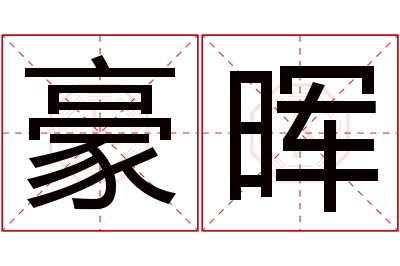 豪晖名字寓意