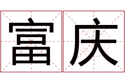 富庆名字寓意