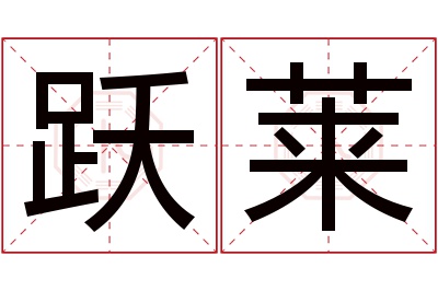 跃莱名字寓意