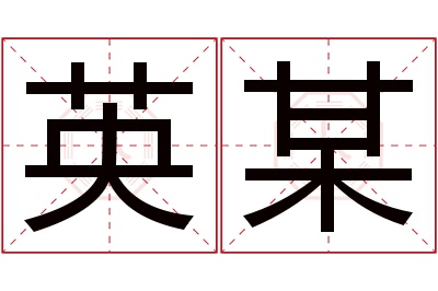 英某名字寓意 英某名字寓意