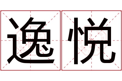 逸悦名字寓意