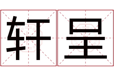轩呈名字寓意 轩呈名字寓意