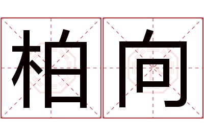 柏向名字寓意 柏向名字寓意