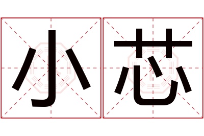 小芯名字寓意