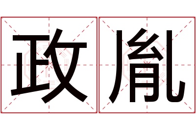 政胤名字寓意