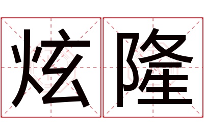 炫隆名字寓意