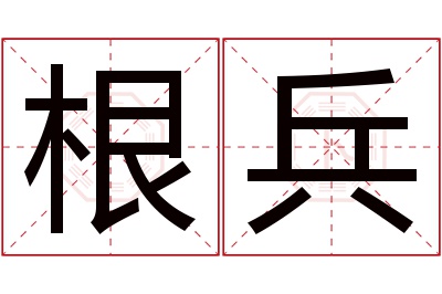 根兵名字寓意