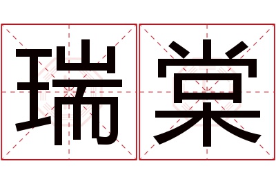 瑞棠名字寓意 瑞棠名字寓意