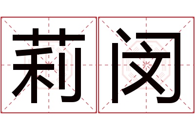 莉闵名字寓意