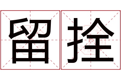 留拴名字寓意 留拴名字寓意