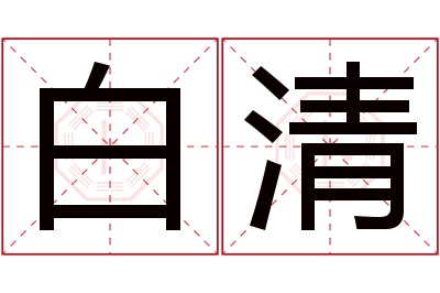 白清名字寓意