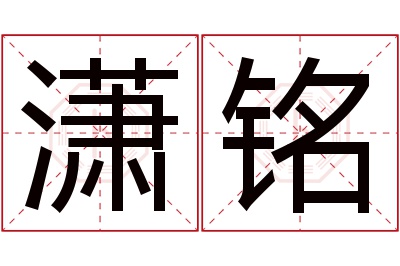 潇铭名字寓意