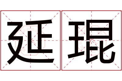 延琨名字寓意