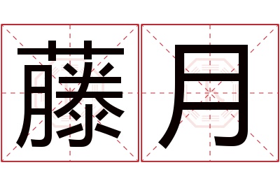 藤月名字寓意 藤月名字寓意