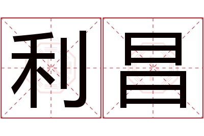 利昌名字寓意