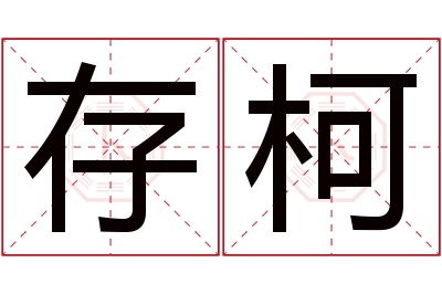 存柯名字寓意